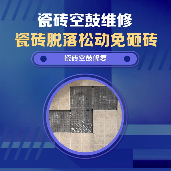 秀洲瓷砖空鼓维修公司分享卫生间墙面瓷砖空鼓面积较大时，如何进行注浆修补？