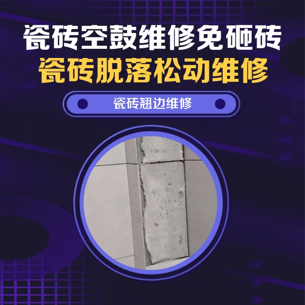 秀洲瓷砖空鼓维修公司分享主卧的瓷砖空鼓维修方法