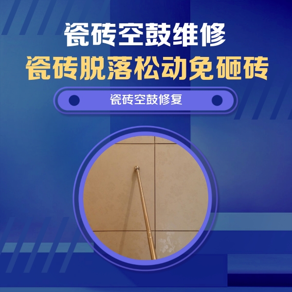 秀洲瓷砖空鼓维修公司分享如何判断瓷砖空鼓的面积？