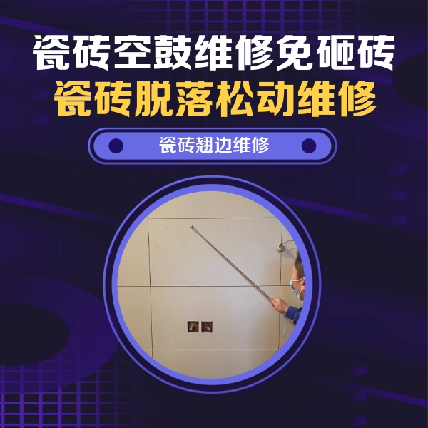 秀洲瓷砖空鼓维修公司分享瓷砖空鼓面积较大时，除了注浆修补还有哪些维修方法？