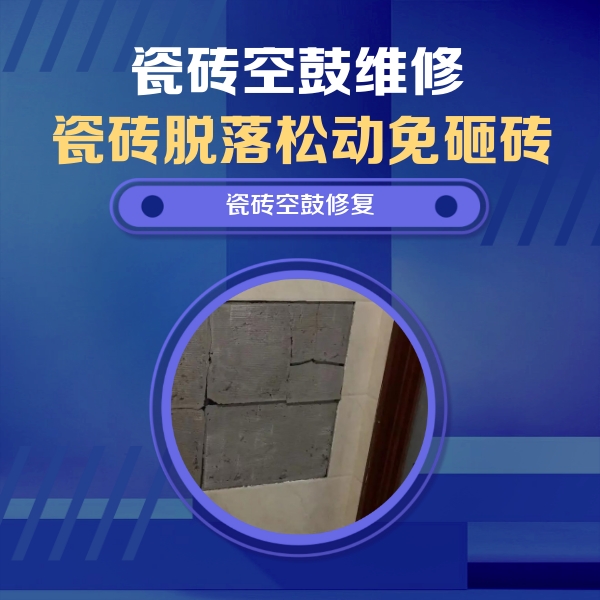 秀洲瓷砖空鼓维修公司分享砖缝注浆修补空鼓的注意事项有哪些？