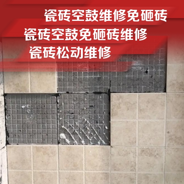 秀洲瓷砖空鼓维修公司分享地砖空鼓维修的知识