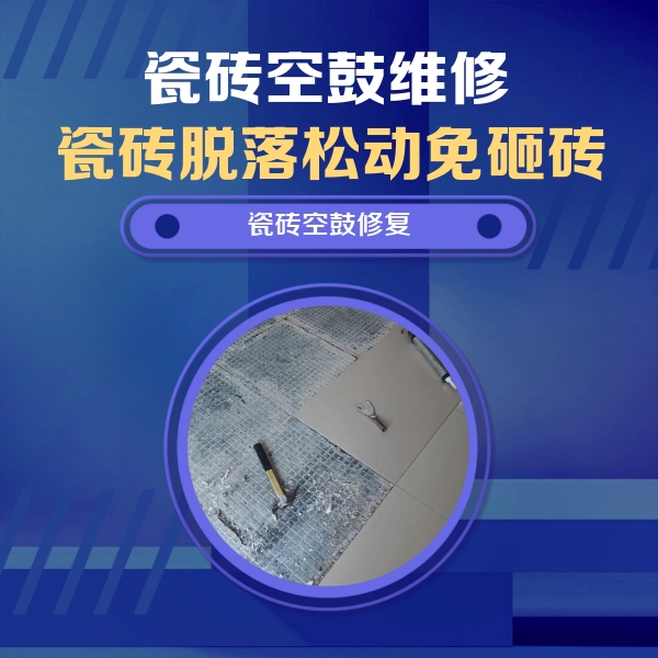秀洲瓷砖空鼓维修公司分享瓷砖松动维修的方法