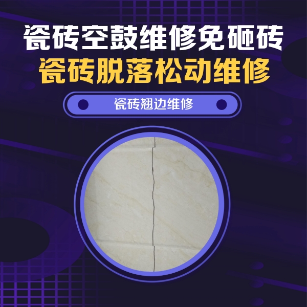 秀洲瓷砖空鼓维修公司分享砖缝注浆修补空鼓的具体操作步骤是什么