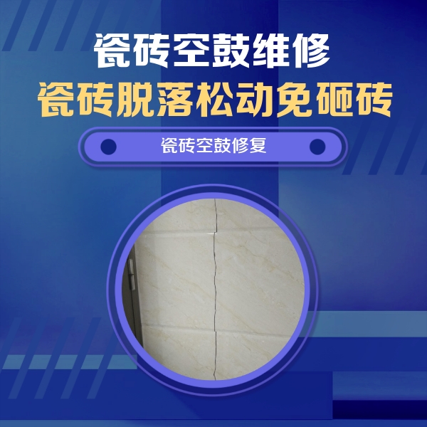 秀洲瓷砖空鼓维修公司分享瓷砖空鼓面积较大时，除了注浆修补还有哪些维修方法？